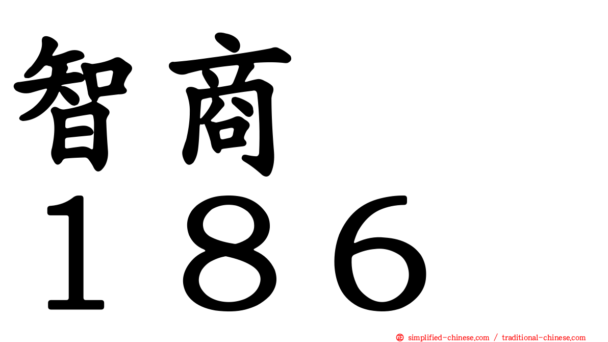 智商　　１８６